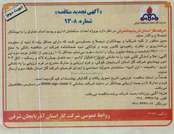 واگذاری پروژه احداث ساختمان اداری و پست امداد