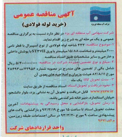  432 شاخه لوله فولادی از نوع اسپیرال