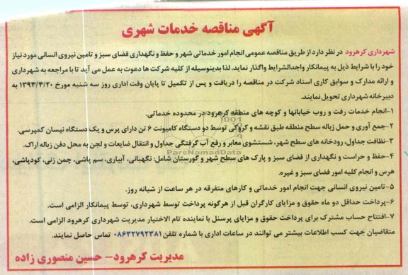 انجام امور خدماتی شهر و حفظ و نگهداری فضای سبز