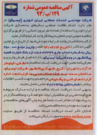 انجام نظافت صنعتی سالن های بدنه سازی ...