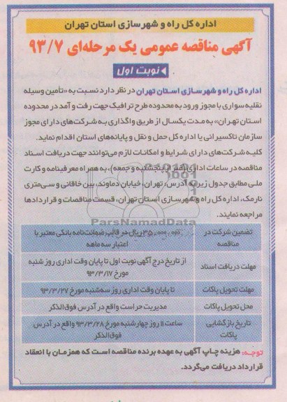  تامین وسیله نقلیه سواری با مجوز ورود به محدوده طرح ترافیک 