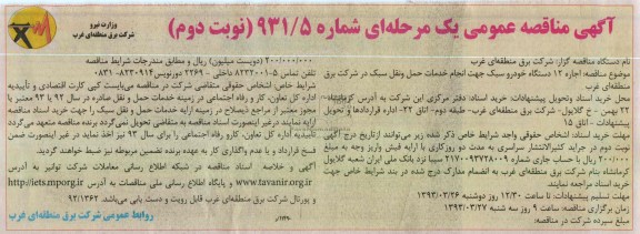 اجاره 12 دستگاه خودرو سبک جهت انجام خدمات حمل و نقل سبک 