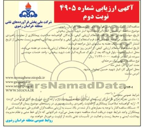 اتوماسیون اندازه گیری نفتکش ها 