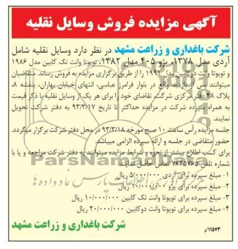 فروش وسایل نقلیه شامل آ ردی مدل 1378، پژو 405و ...