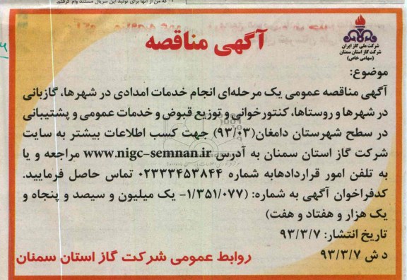 انجام خدمات امدادی در شهرها , گازبانی در شهرها و روستاها  ..