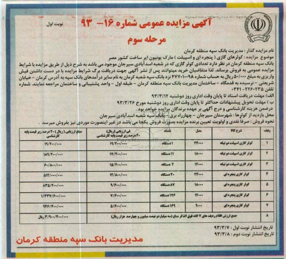 مزایده کولرهای گازی 