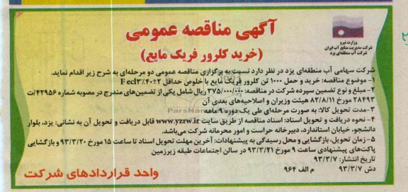 خرید کلرور فریک مایع 