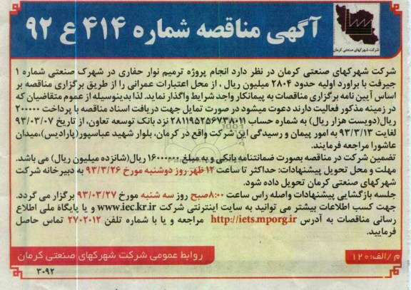 انجام پروژه ترمیم نوار حفاری در شهرک صنعتی شماره 1 ...