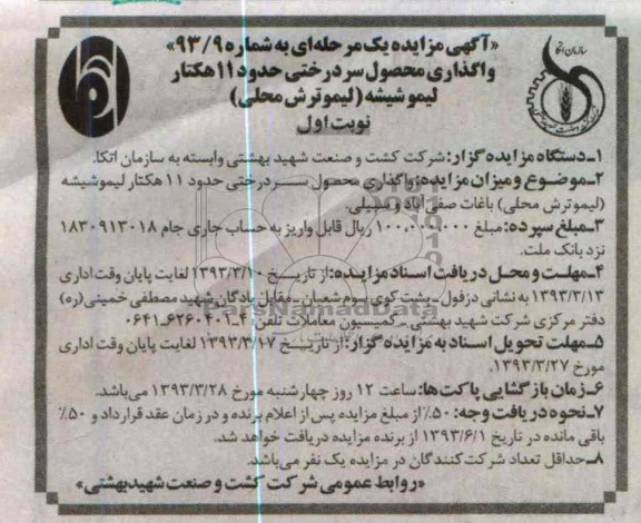 واگذاری عملیات داشت، آبیاری و منافع یک ساله باغ انگور
