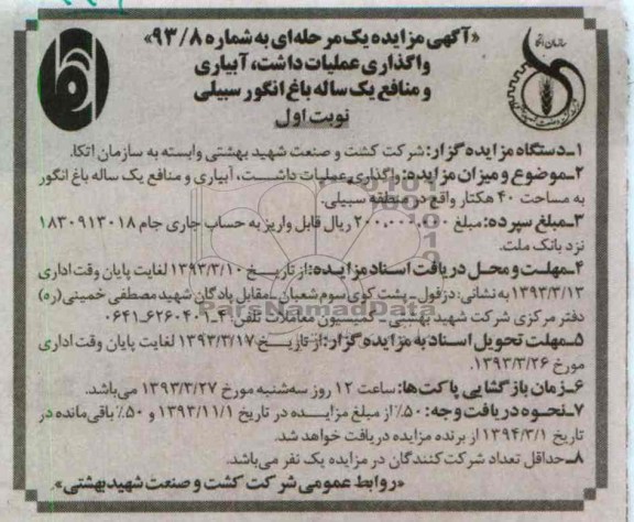 واگذاری عملیات داشت، آبیاری و منافع یک ساله باغ انگور