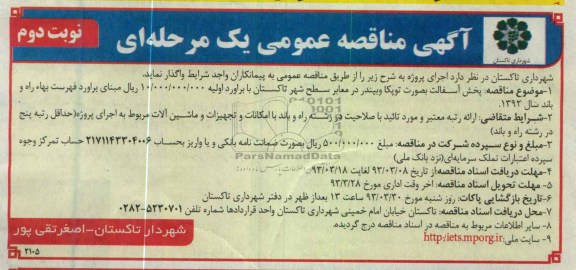 پخش آسفالت به صورت توپکا و بیندر در معابر سطح شهر ...