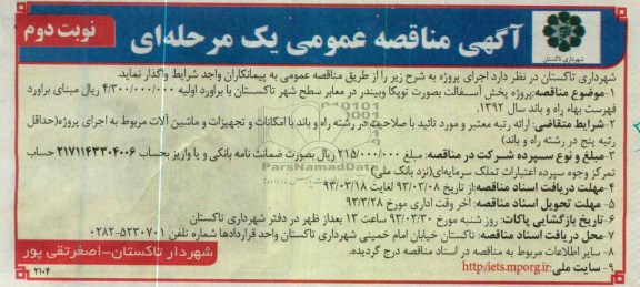 پخش آسفالت به صورت توپکا و بیندر در معابر سطح شهر ...