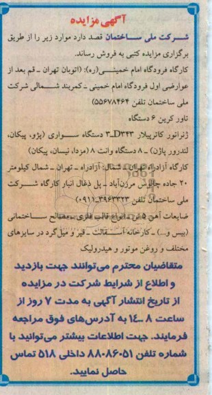 فروش تاورکرین و ...