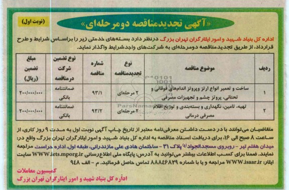 ساخت و تعمیر انواع ارتز و پروتز اندام های فوقانی و تحتانی ، پروژز چشم و تجهیزات مصرفی  