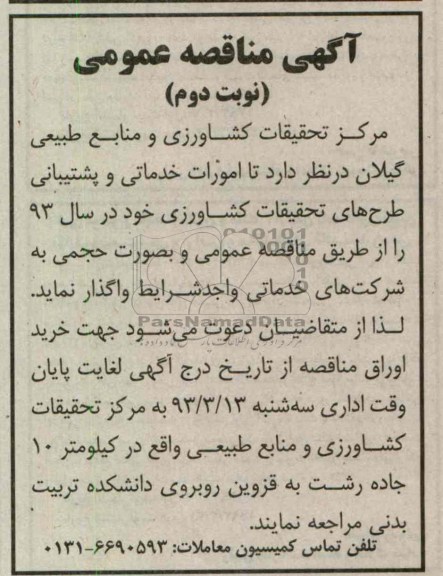 امورات خدماتی و پشتیبانی طرح های تحقیقات کشاورزی 