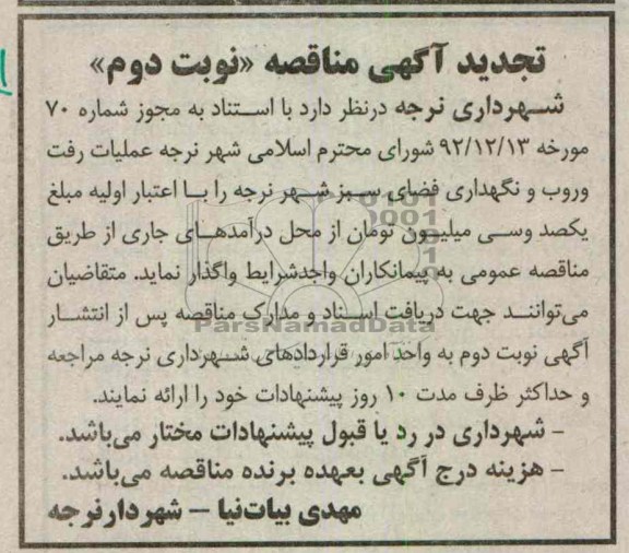 عملیات رفت و روب و نگهداری فضای سبز 