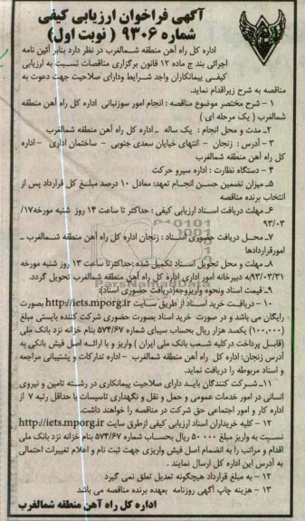 انجامامور سوزنبانی اداره کل راه آهن منطقه شمالغرب (یک مرحله ای )
