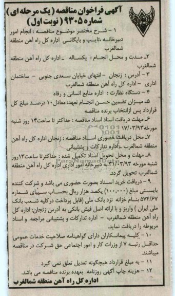 انجام امور دبیرخانه , تایپ و بایگانی اداره کل راه آهن شمالغرب
