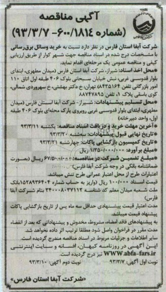 نسبت به خرید وسائل برق رسانی 