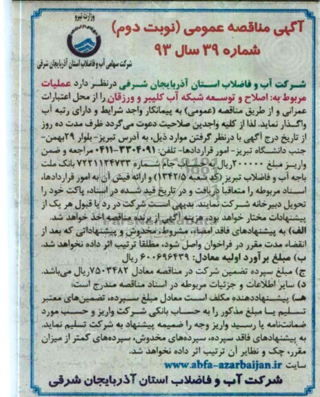  عملیات مربوط به اصلاح و توسعه شبکه آب