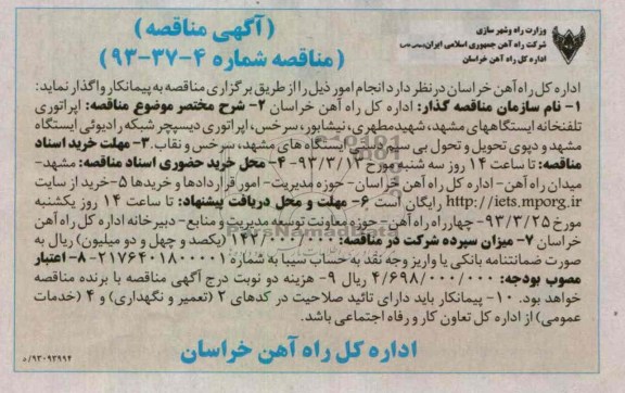 اپراتوری تلفخانه ایستگاههای مشهد , شهید مطهری , نیشابور , سرخس , اپراتئری دیسپچر شبکه رادیویی ایستگاه مشهد و دپوی تحویل و تحویل بی سیم دستی ایستکاههای مشهد وسرخس و نقاب 