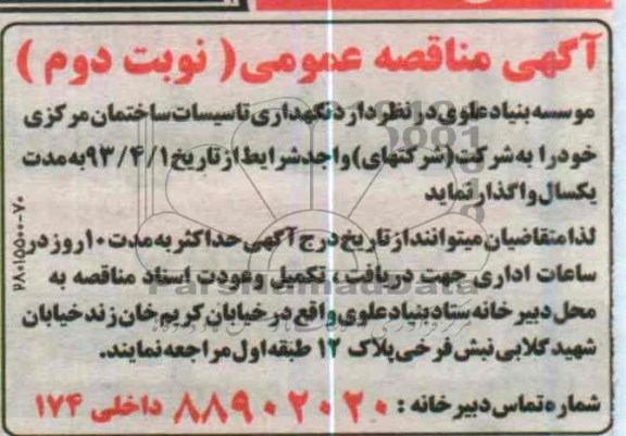 نگهداری تاسیسات ساختمان مرکزی 