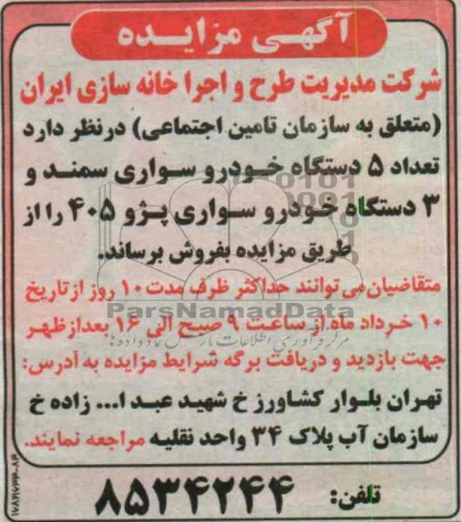 فروش تعداد 5 دستگاه خودرو سواری