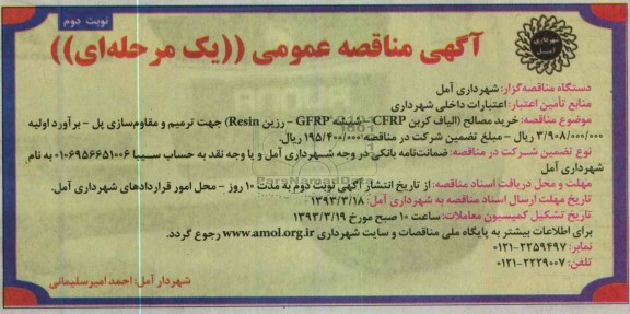 خرید مصالح (الیاف کربن CFRP - شیشه GFRP - رزین RESIN) جهت ترمیم و مقاوم سازی پل 