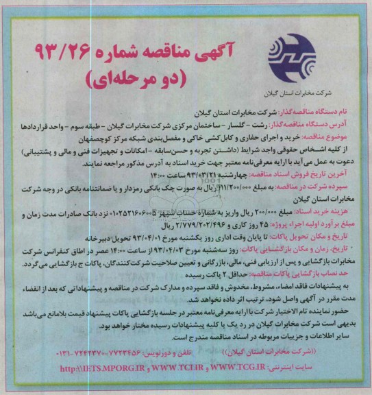 خرید و اجرای حفاری و کابلکشی خاکی و مفصلبندی شبکه مرکز کوچصفهان