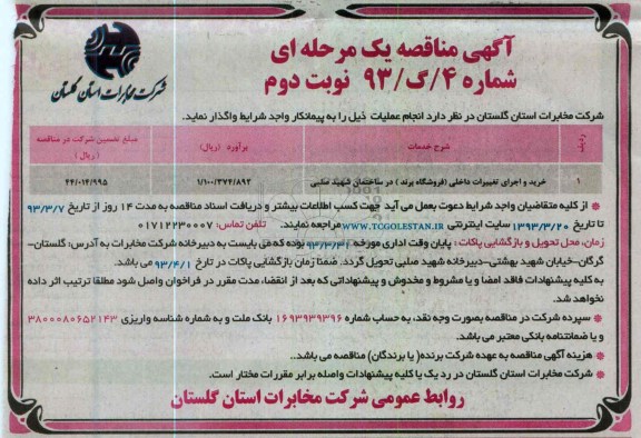 خرید و اجرای تغییرات داخلی (فروشگاه برند)