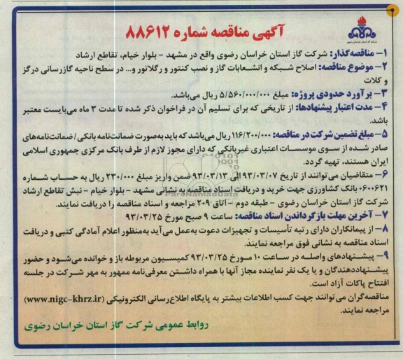  اصلاح شبکه و انشعابات گاز و نصب کنتور و رگلاتور و ... 