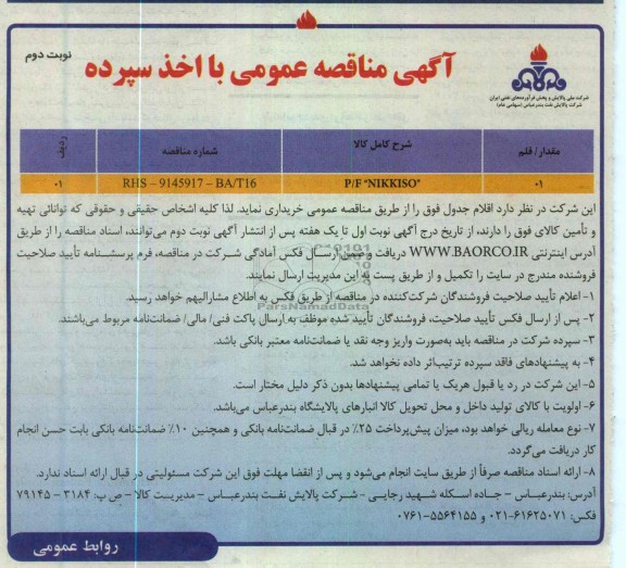 خرید P/F NIKKISO