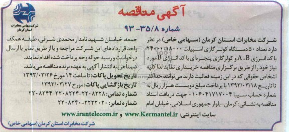 خریداری تعداد 50 دستگاه کولر گازی اسپیلت 