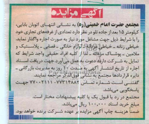 فروش تعدادی از غرفه های تجاری خود