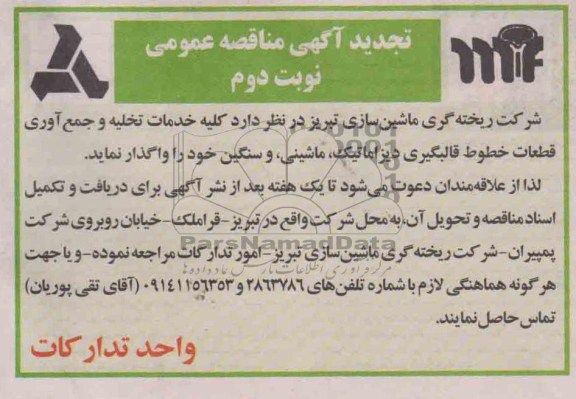 کلیه خدمات تخلیه و جمع آوری قطعات ....
