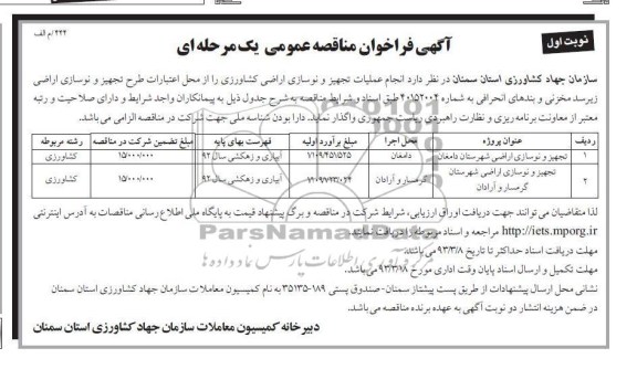 انجام عملیات تجهیز و نوسازی اراضی کشاورزی 