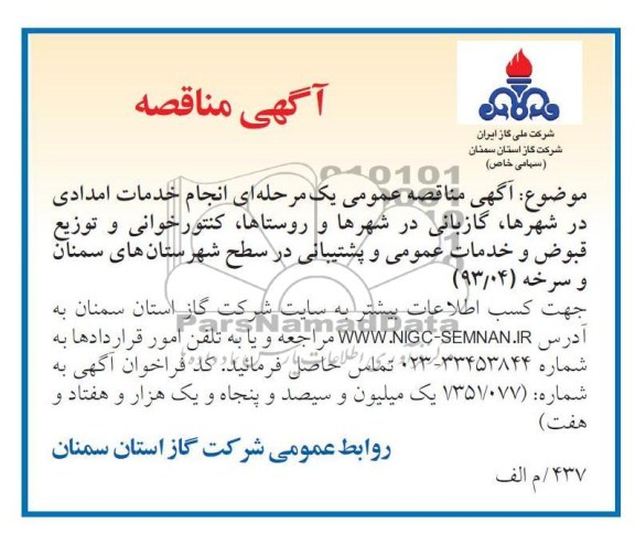 انجام خدمات اندای در شهرها, گازبانی در شهرها و روستاها ,..