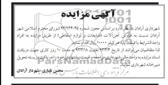 فروش اهن الات 