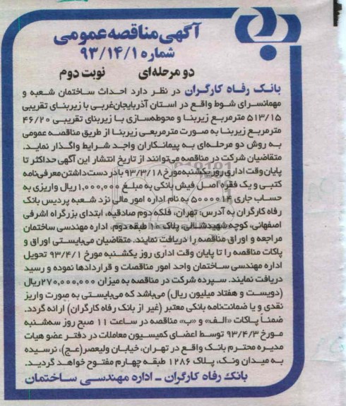 احداث ساختمان شعبه و مهمانسرا