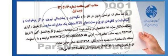 نگهداری و پشتیبانی نیروی مراکز پرظرفیت و کم ظرفیت و ...