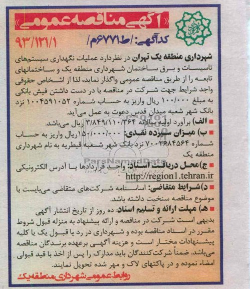 عملیات نگهداری سیستم های تاسیسات 