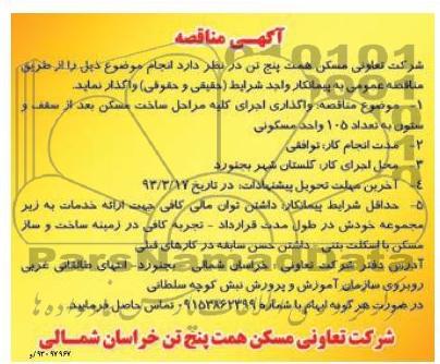 واگذاری اجرای کلیه مراحل ساخت مسکن بعد از سقف و ستون به تعداد 105 واحد مسکونی