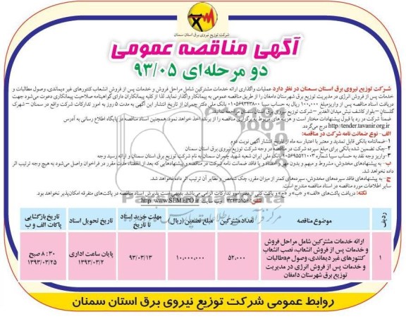 عملیات واگذاری ارائه خدمات مشترکین ...