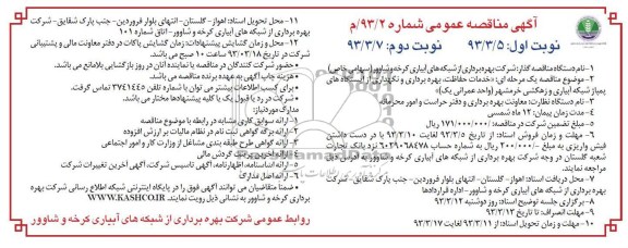 خدمات حفاظت ، بهره برداری و نگهداری از ایستگاه های پمپاژ شبکه آبیاری و زهکشی 