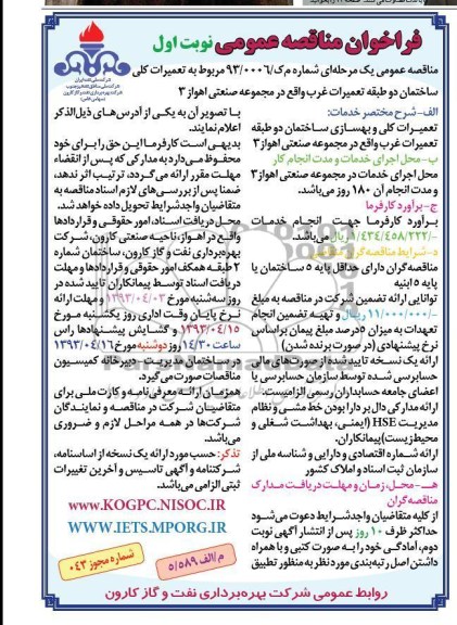 تعمیرات کلی ساختمان دو طبقه تعمیرات غرب در مجموعه صنعتی