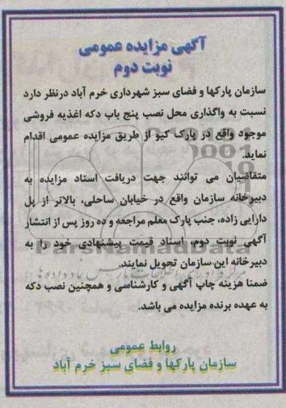 واگذاری محل نصب پنج باب دکه اغذیه فروشی