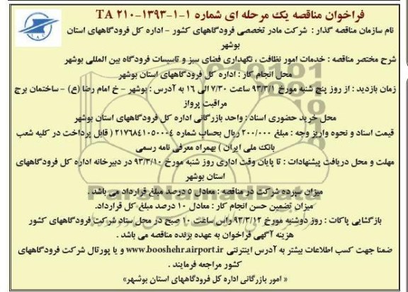 خدمات امور نظافت ، نگهداری فضای سبز و تاسیسات فرودگاه بین المللی 