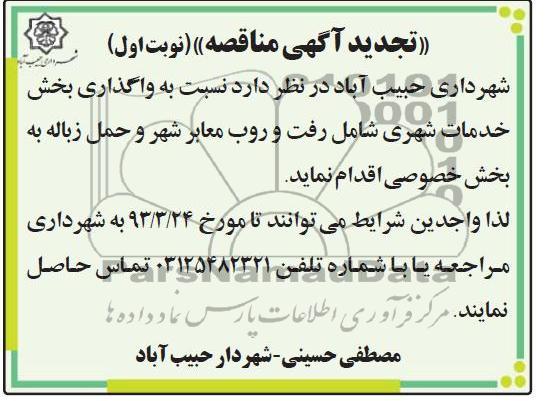 نسبت به واگذاری بخش خدمات شهری  ...