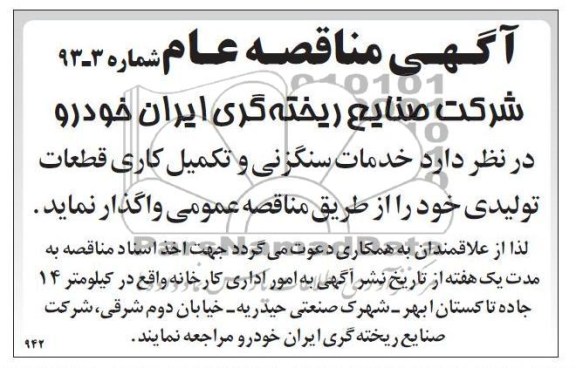 واگذاری خدمات سنگزنی و تکمیل کاری قطعات تولیدی