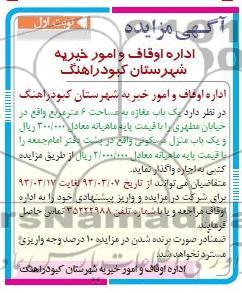 اداره اوقاف و امور خیریه شهرستان...